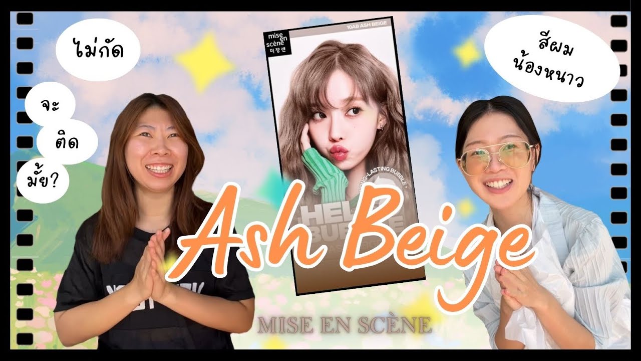 รีวิว hello bubble Ash beige  สีผมน้องหนาว aespa ผมเบสน้ำตาลทำออกมาแล้วจะได้สีอะไร
