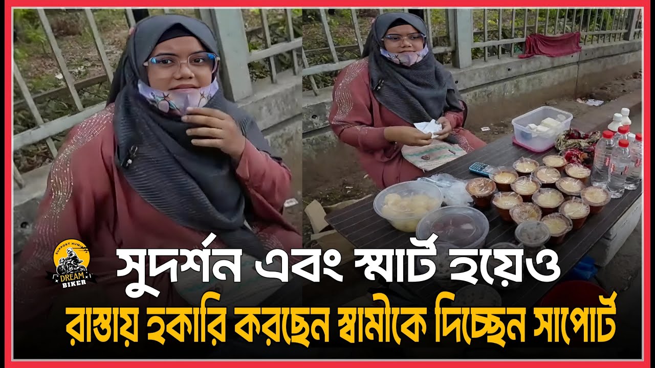 রাস্তায় হকারী করে স্বামীকে দিচ্ছে সাপোর্ট।কোন কাজই ছোট নয়।তার বাস্তব উদাহরণ এই আপু!