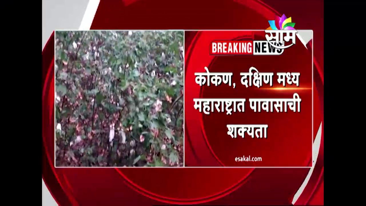 Rains likely in Konkan, South Maharashtra today