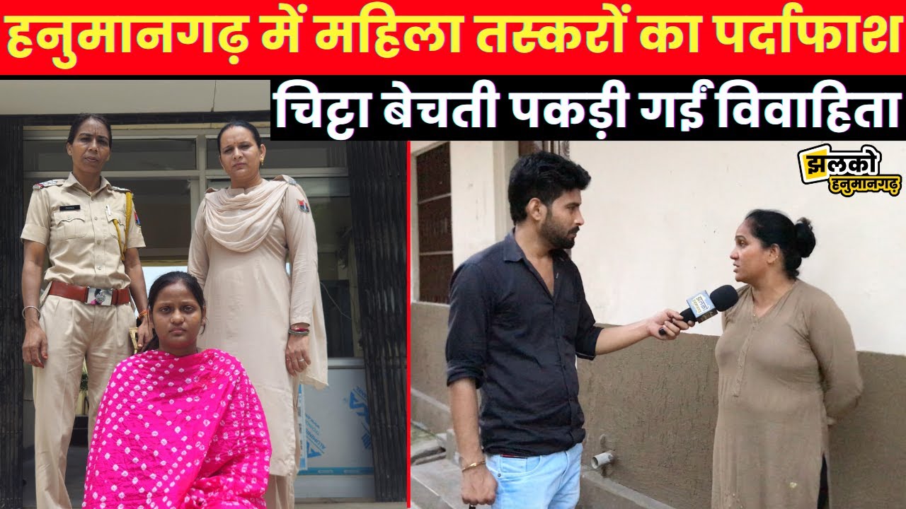 महिलाओं ने संभाला चिट्टे का धंधा? देखें हनुमानगढ़ की ग्राउंड रिपोर्ट~ Hanumangarh News