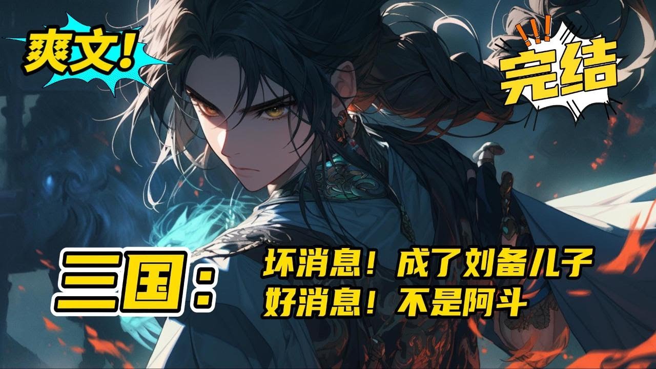 完结《三国：坏消息！成了刘备儿子。好消息！不是阿斗》穿越到三国成了刘备之子，可是我不是阿斗！无拳无勇，要如何摆脱即将横死的宿命？幸好我有系统随身！在这乱世，去争得那一线生机！#爽文 #玄幻 #小说