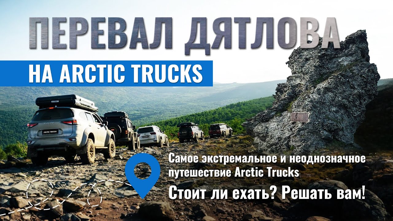 Arctic Trucks исследует Перевал Дятлова: испытание внедорожников на Северном Урале