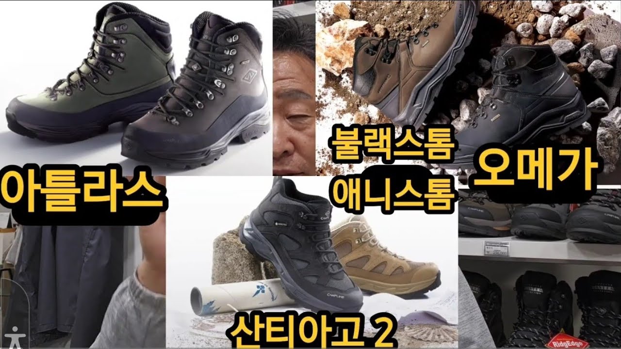 단거리 산행에서 중.장거리 산행까지 최적화된 캠프라인 등산화 3종 리뷰합니다.#등산화추천 ##아틀라스 #불랙스톰오메가 #애니스톰오메가 #산티아고2 