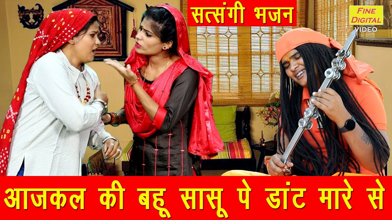 आजकल की बहु सासु पे डाट मारै - हरियाणवी भजन | Haryanvi Bhajan | Satsangi Bhajan | Sandeep Siwana