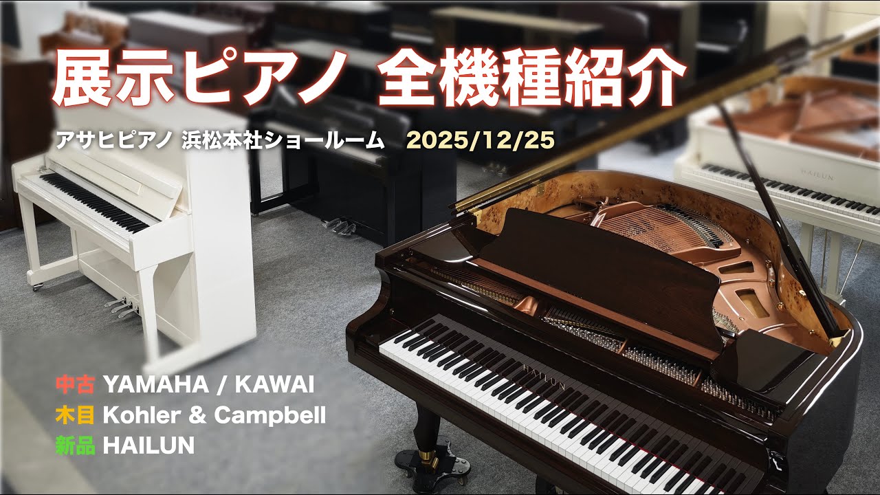 【浜松本社】展示ピアノ全機種紹介 2025/12/25｜中古 YAMAHA/KAWAI｜木目 Kohler&Campbell｜新品 HAILUN