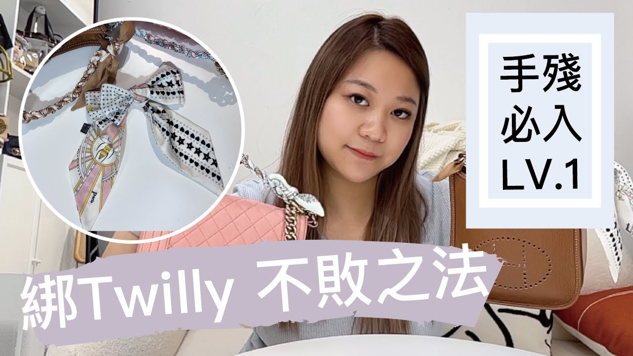 綁Twilly不敗手法 手把手教學 手殘必看 Twilly 蝴蝶結🎀 手柄twilly
