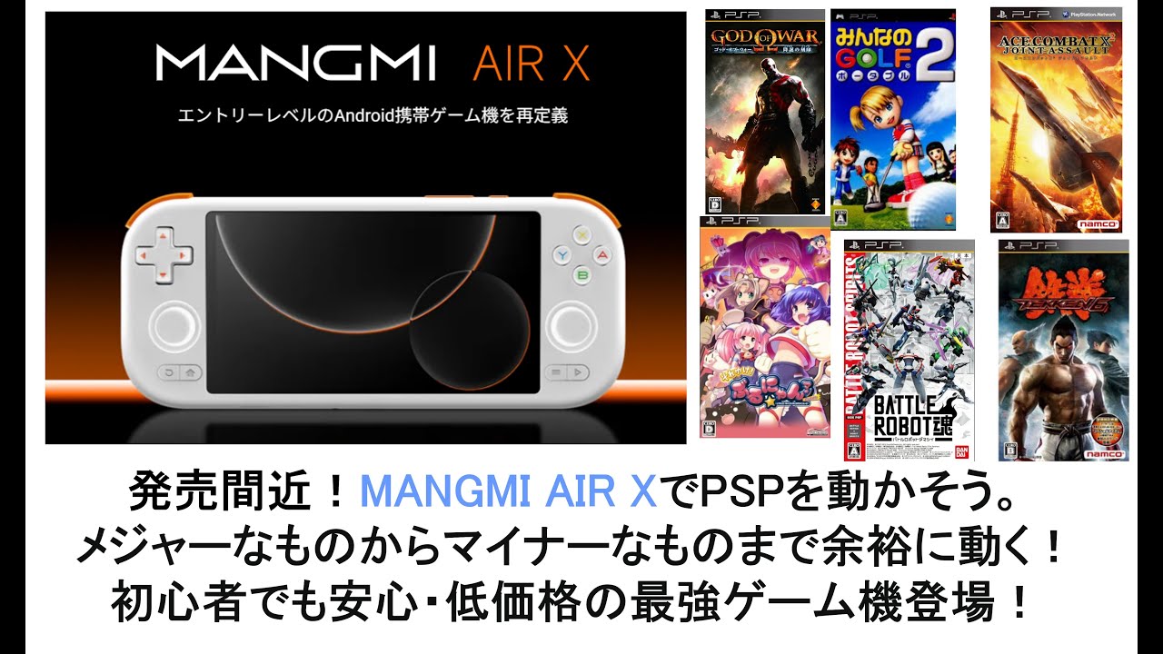 発売間近！MANGMI AIR XでPSPを動かそう。メジャーなものからマイナーなものまで余裕に動く！初心者でも安心・低価格の最強ゲーム機登場！#mangmi #airx #playstation