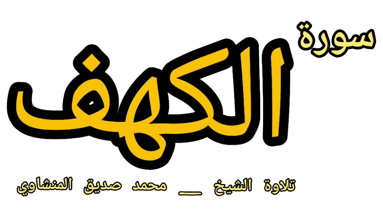 سورة الكهف _ محمد المنشاوي                     Surah Al-Kahf _ Muhammad Siddiq Al-Minshawi