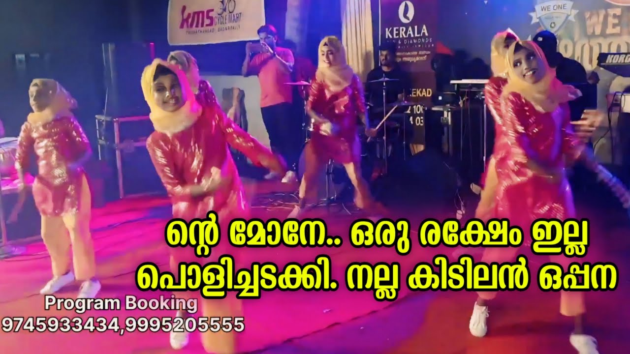 ഈ കുഞ്ഞു മക്കളെ ഒപ്പന ഒന്നു കണ്ടു നോക്കിയേ എന്നാ പൊളിയാ | Oppana | Oppana Team | Trending