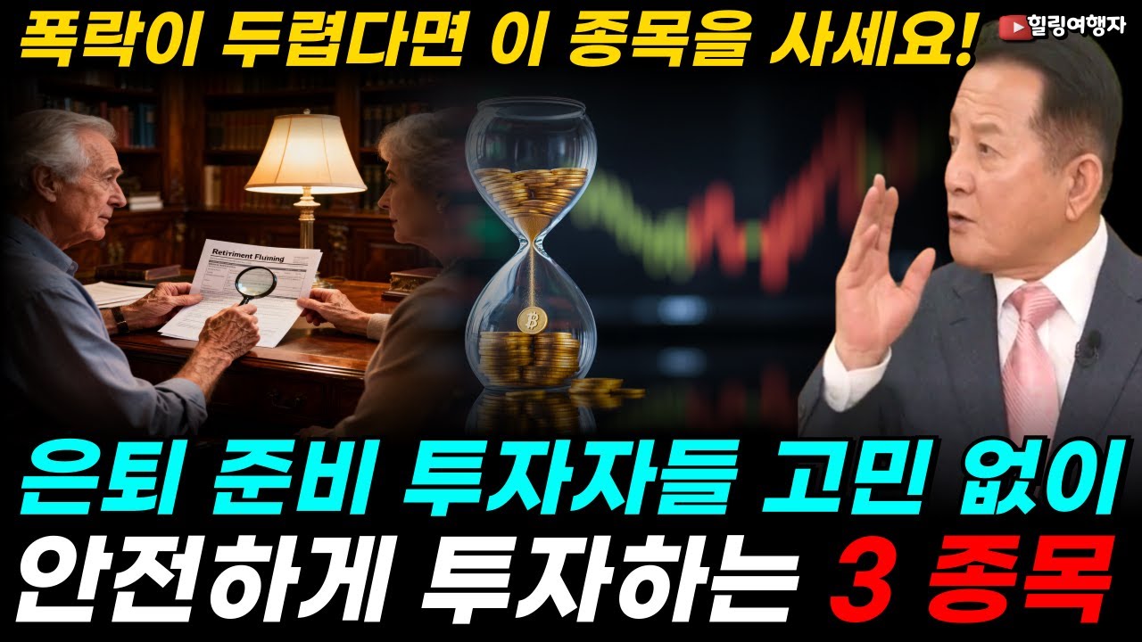 나스닥의 주인이 바뀝니다! AI 한다고 다 오르는 시대 끝났습니다! 폭락이 두렵다면 이 종목을 사세요! 은퇴 준비 투자자들에게 고민 없이 투자할 수 있는 3 종목