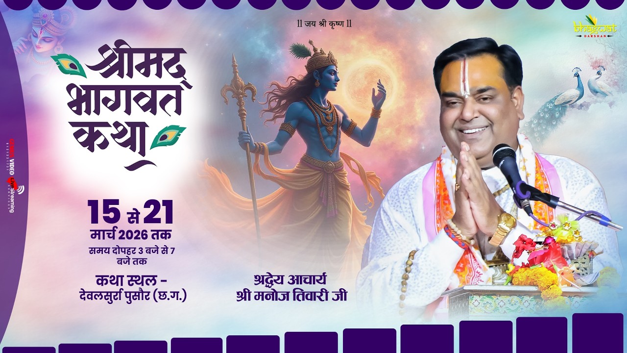 🔴 LIVE श्रीमद्भागवत कथा || देवलसुर्रा पुसौर (छ.ग.) || पं. श्री मनोज तिवारी महाराज  DAY_6 #Devalsurra