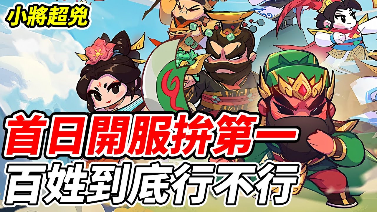 【小將超兇】首日開服拚第一《百姓到底行不行》【平民百姓實況台】『放置卡牌RPG』『鴻運千抽』