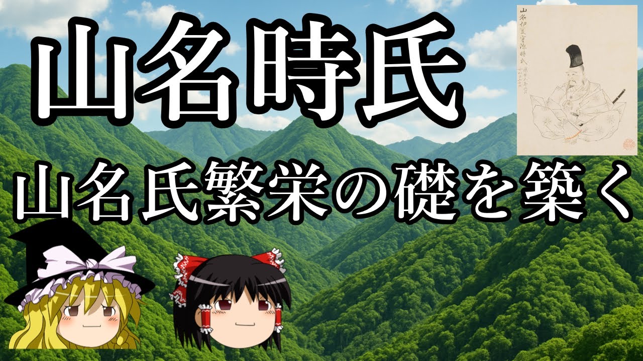 【ゆっくり解説】山名時氏『山名氏興隆の礎を築いた人物』