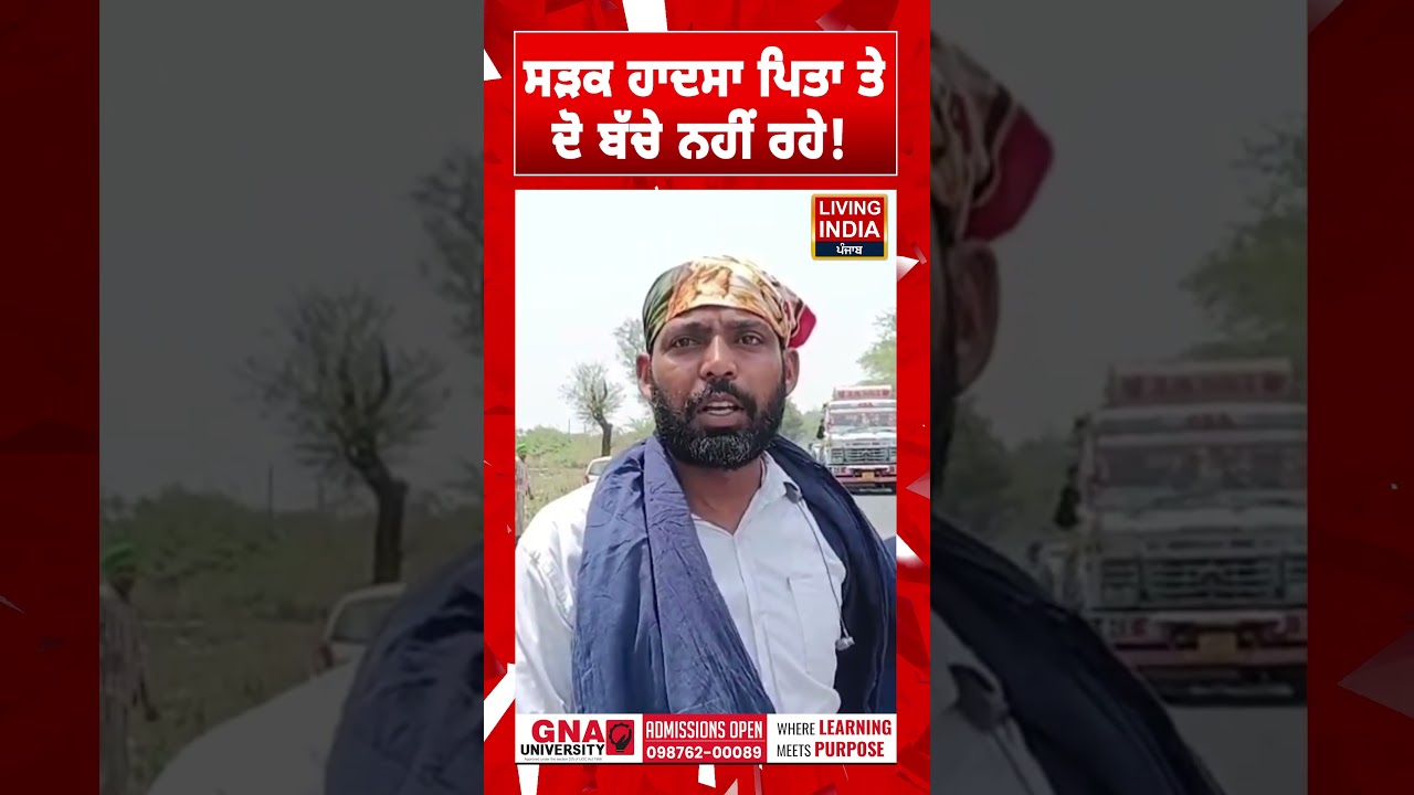 ਸੜਕ ਹਾਦਸਾ ਪਿਤਾ ਤੇ ਦੋ ਬੱਚੇ ਨਹੀਂ ਰਹੇ ! | Faridkot | Road Accident | Punjab Police