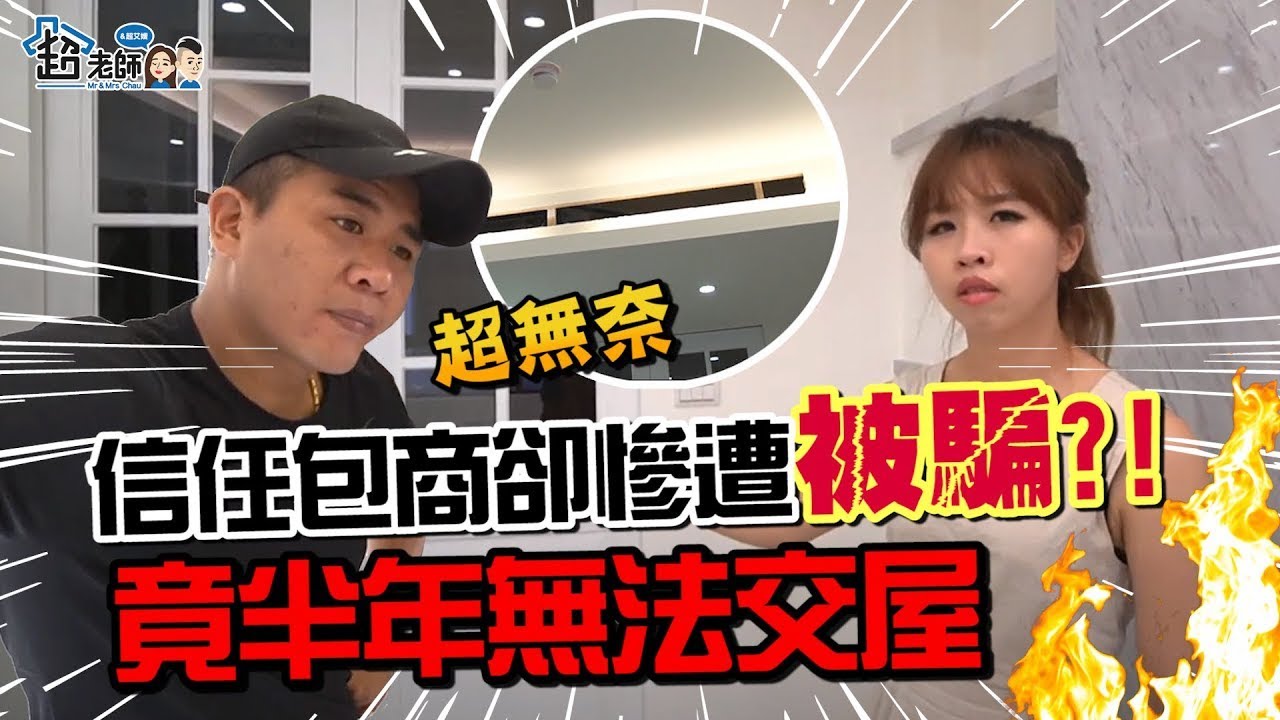 【超🔥新基地】工頭惡意失蹤，新家裝潢大延遲，當林北塑膠？【超老師】