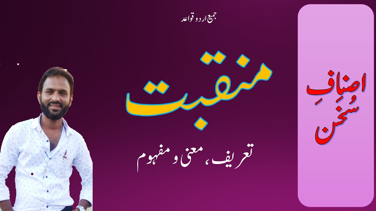 Asnaf e Sukhan | منقبت II تعریف معنی و مفہوم II MANQABAT |URDU  NET, SET| URDU CET, TET|