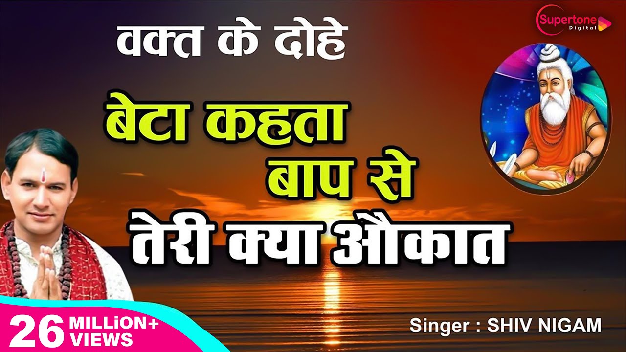 दोहावली - बेटा कहता बाप से तेरी क्या औकात - Shiv Nigam | वक़्त के दोहे Popular Dohe | Best Dohe