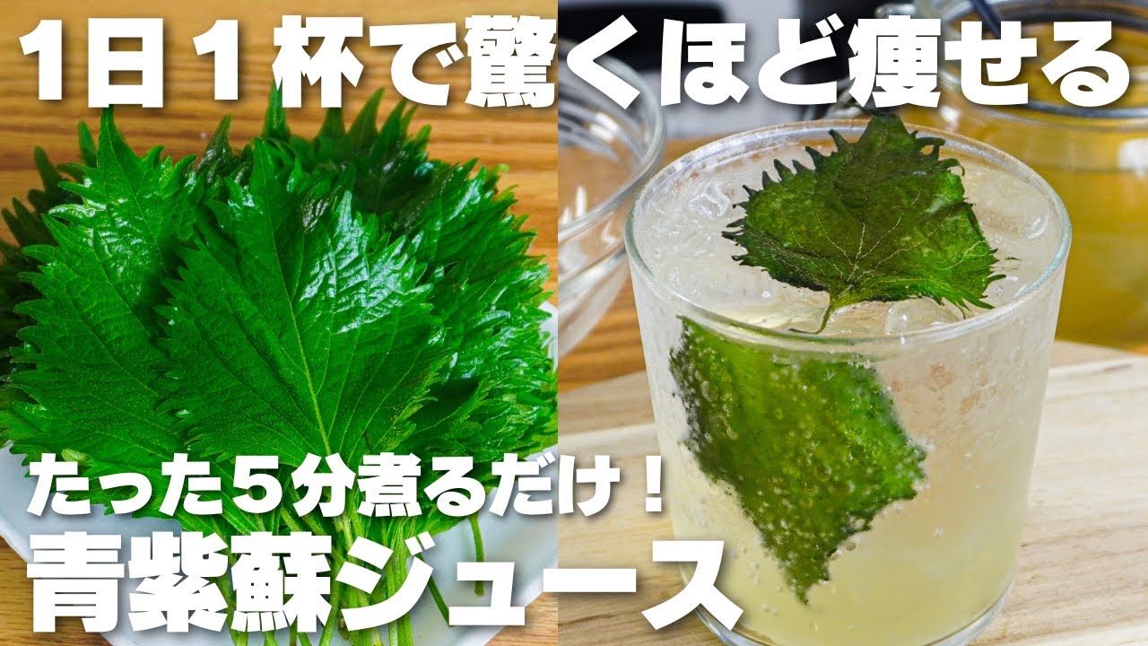 【材料3つ】1日1杯で痩せる。5分煮るだけ！青紫蘇ジュース作り方！【syun cooking】