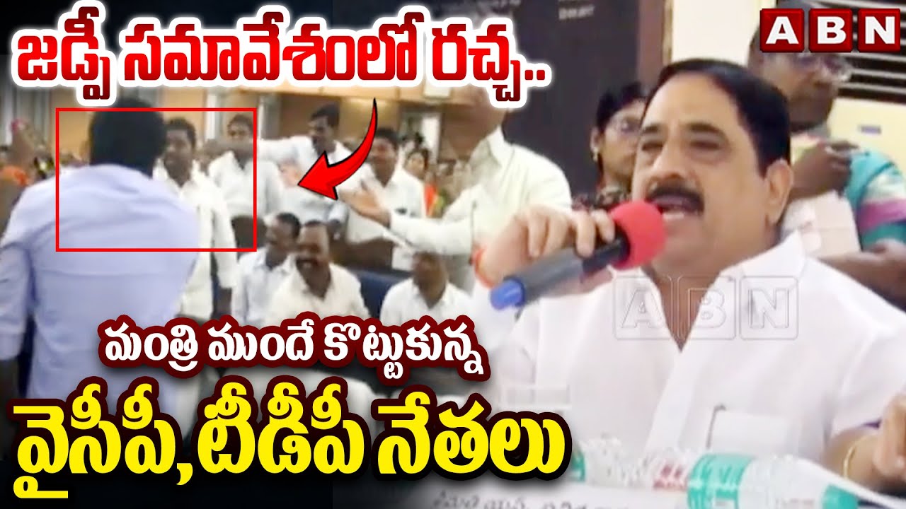 జడ్పీ సమావేశంలో రచ్చ..మంత్రి ముందే కొట్టుకున్న వైసీపీ, టీడీపీ నేతలు | Anantapuram ZP Meeting | ABN