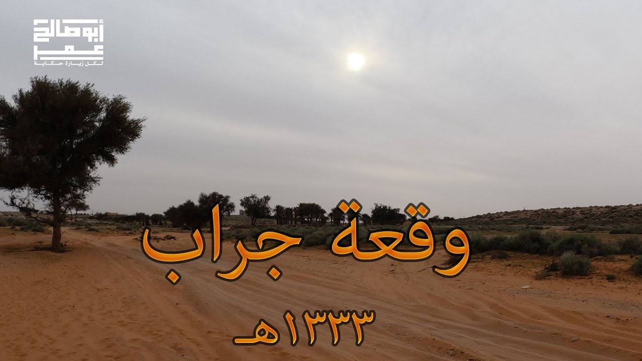 وقعة جراب