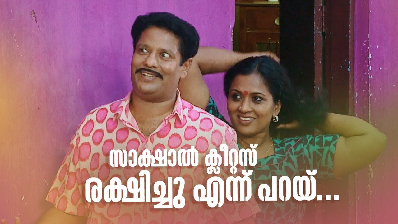 സാക്ഷാൽ ക്ലീറ്റസ് രക്ഷിച്ചു എന്ന് പറയ്... | Aliyan vs Aliyan |  Sitcom | Malayalam Comedy Serial