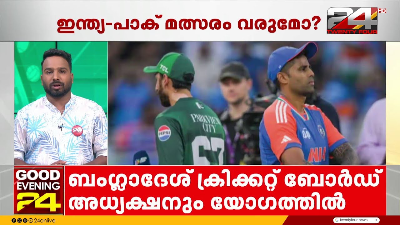 ഇന്ത്യ- പാക് മത്സരം വരുമോ? പാകിസ്താനെ അനുനയിപ്പിക്കാൻ ICC, പ്രതിനിധികൾ ലാഹോറിൽ | T20 World Cup