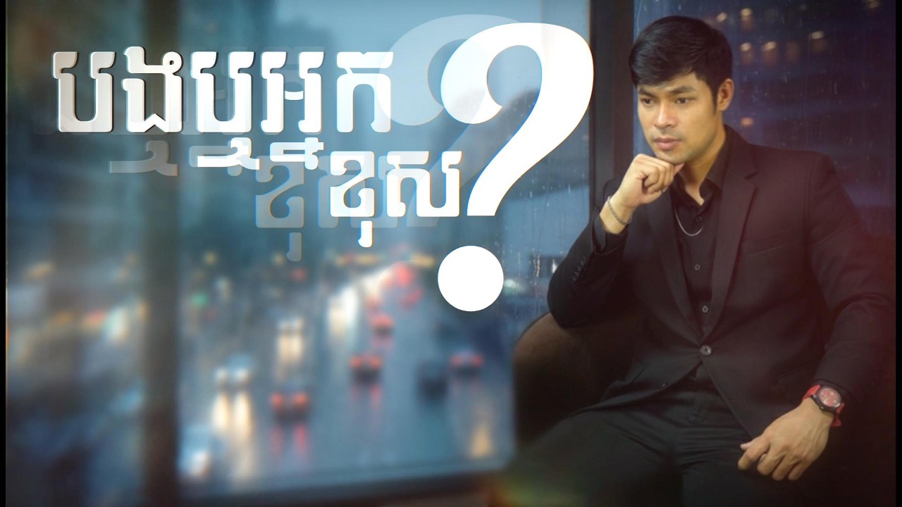 ស៊ុន អង្គារាជ - បងឬអ្នកខុស (Cover)