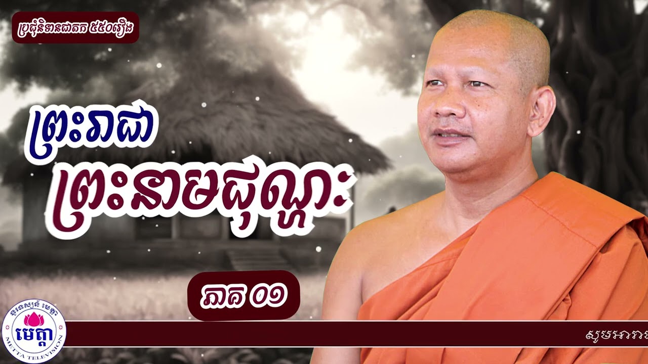 170 ឆន ម៉ៅមេត្តា - រឿង ព្រះរាជាព្រះនាមជុណ្ហៈ  ភាគ ១ជុណ្ហជាតក C​hhan maometta The Dhamma talk mp3