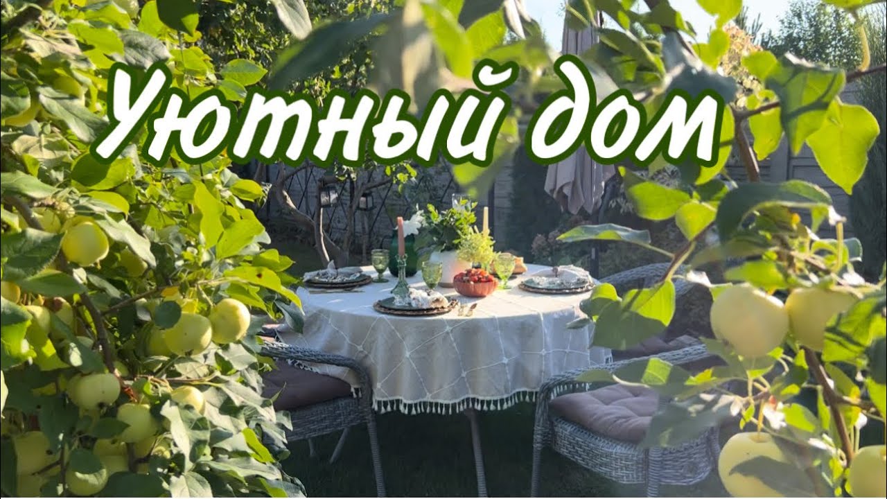 Вкусный обед на природе , уютный дом