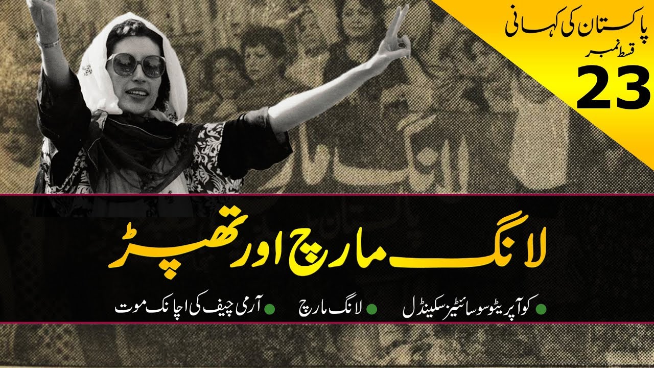 History of Pakistan #23 | Benazir's Long March 1992 | Faisal Warraich