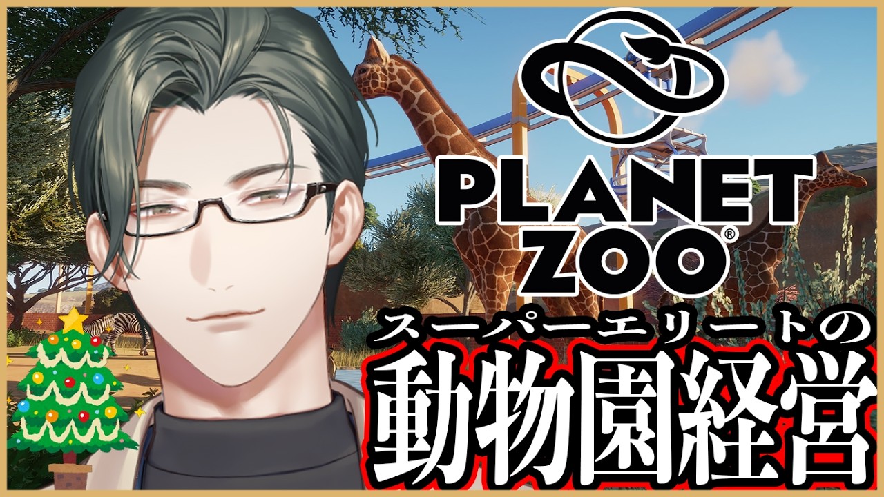 【Planet Zoo】スーパーエリートの経営術お魅せします～サンタさんからのプレゼント編～【にじさんじ / 五木左京】