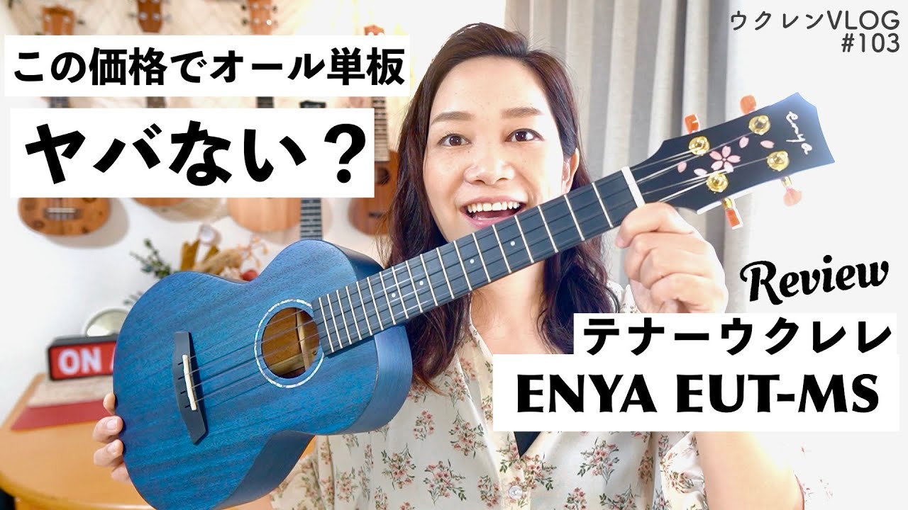 【コスパ良すぎてヤバい】ENYA EUT-MS BU/テナーウクレレ（オール単板）がやって来た！
