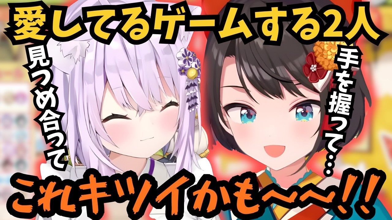 【スバおか】笑虎からのお願いに全力で答えるために手を握り見つめ合いながら「愛してるゲーム」をして限界を迎えるスバおか【ホロライブ切り抜き/大空スバル/猫又おかゆ】#ホロライブ切り抜き #大空スバル