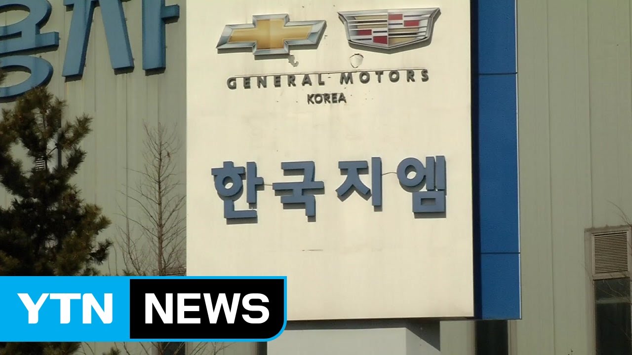 GM 마저 떠나면...벼랑끝 몰린 군산 경제 / YTN