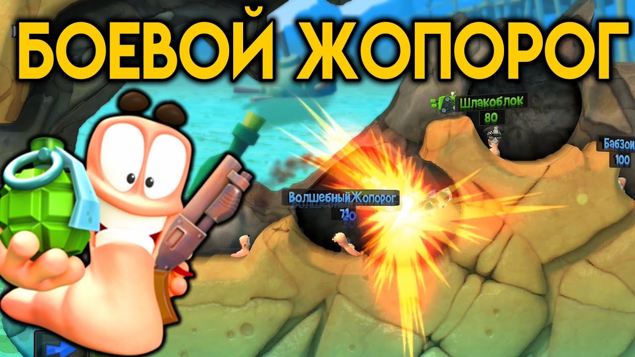 Боевой Жопорог - Worms Revolution