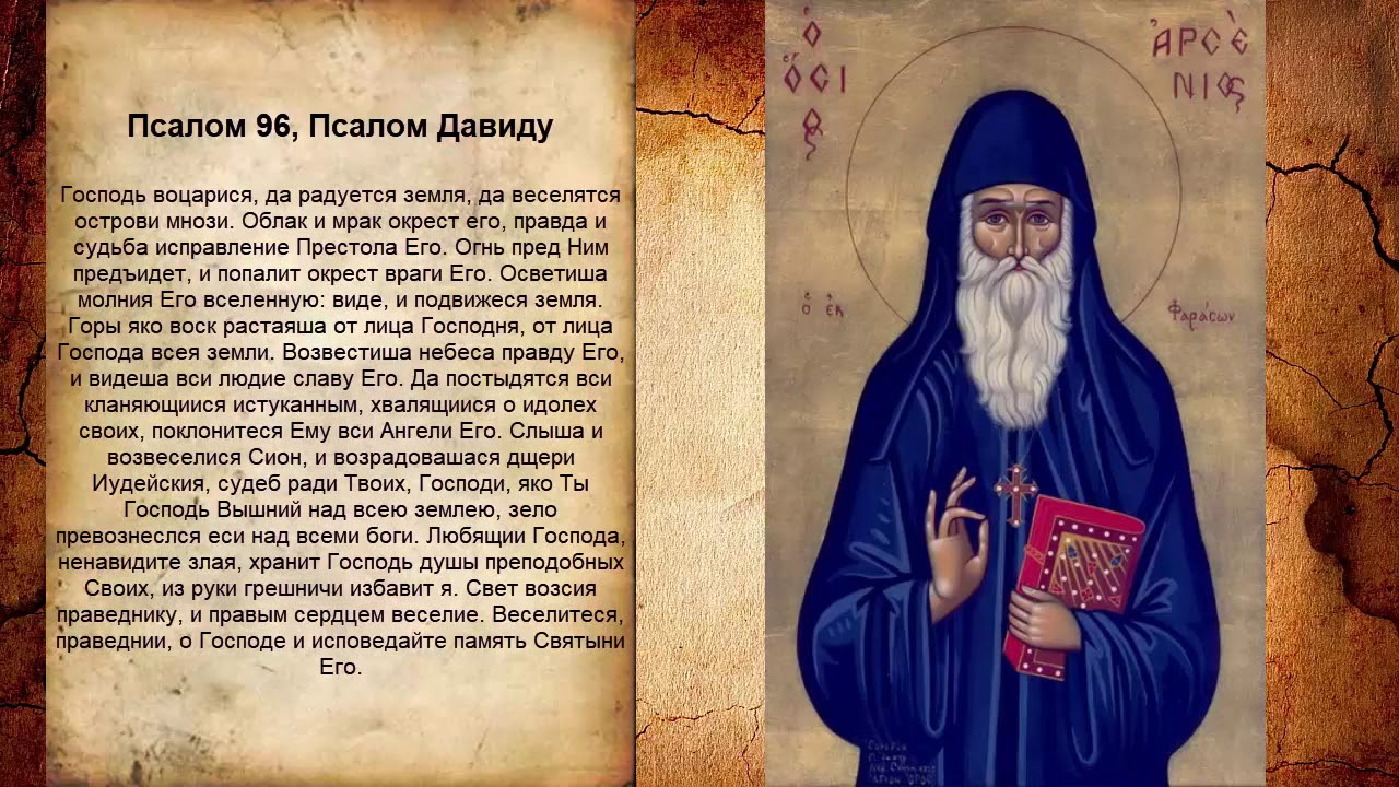 Псалом 96, Псалом Давиду (Молитва в защиту от колдовства)