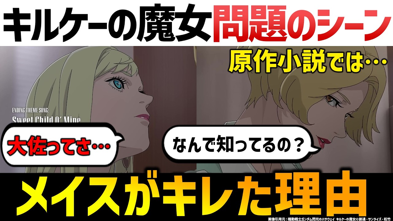 キルケーの魔女：最も難しい会話。全部気づけた？ギギが追い詰めた4つの戦略｜メイスがキレた本当の理由｜ガンダム解説・考察｜キルケーの魔女解説考察