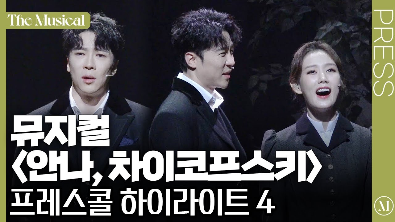 [더뮤지컬] 뮤지컬 '안나, 차이코프스키' 2022 초연 프레스콜 중 '후회' + '그대여 떠나라' (4k) | 예스24