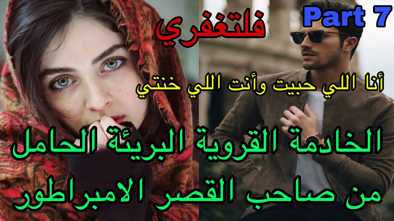 7️⃣أنا اللي حبيت وأنت اللي خنتي🥺هي القروية البريئة اللي خدمات بالإجبار فقصر الامبراطور ولكن…❤️‍🔥