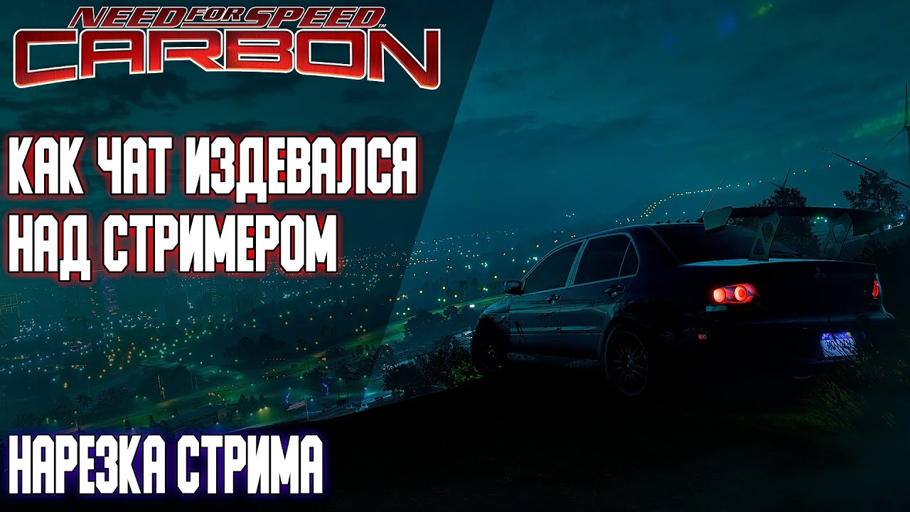 Как чат пытался помочь стримеру пройти Карбон. НАРЕЗКА СТРИМА ПО NFS Carbon