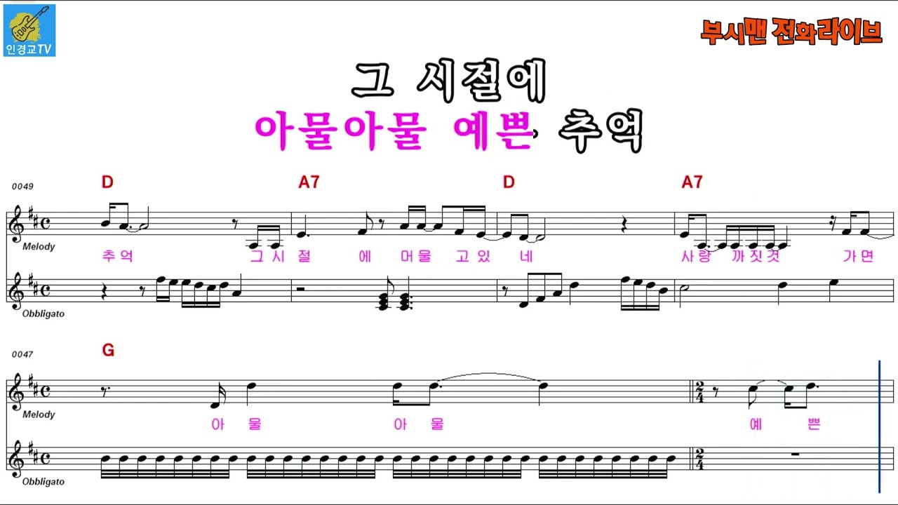 끈(미련곰탱이) - 나훈아 (남자 원키 D ) 악보영상 반주동영상 (MR)