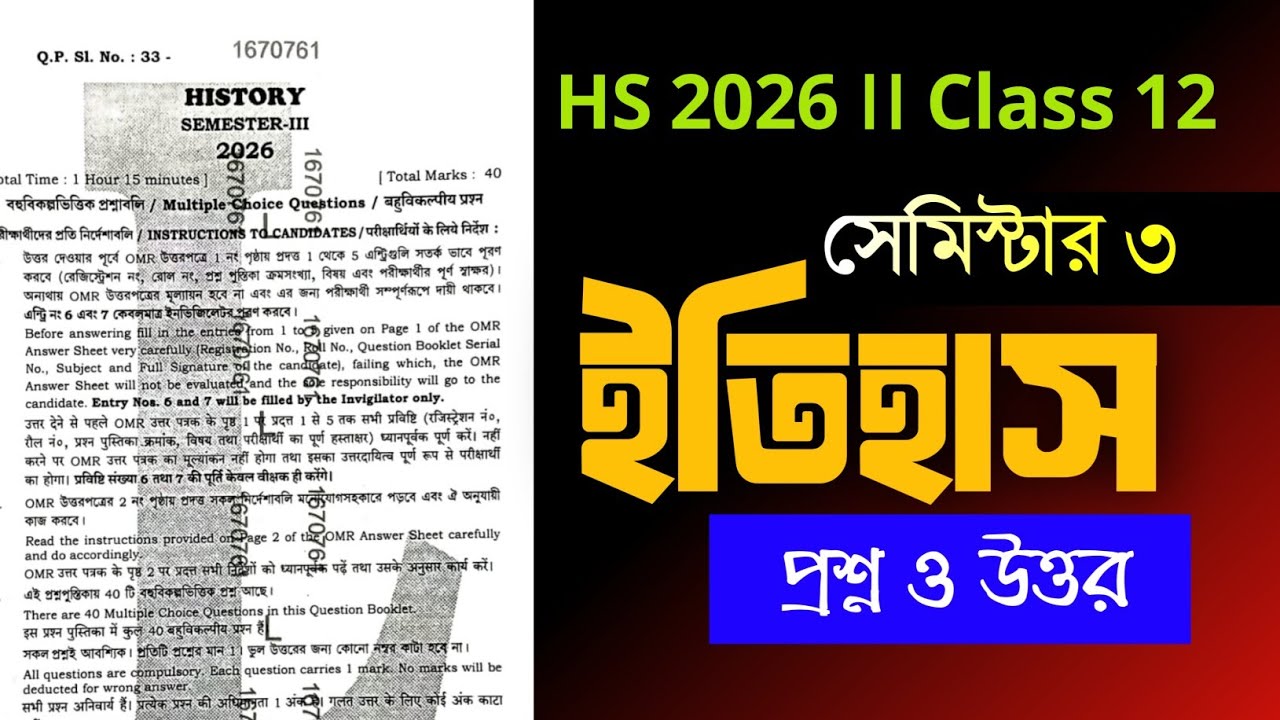 Class 12 Sem 3 History question paper solved 2026 || HS 2026 history question MCQ solved ||