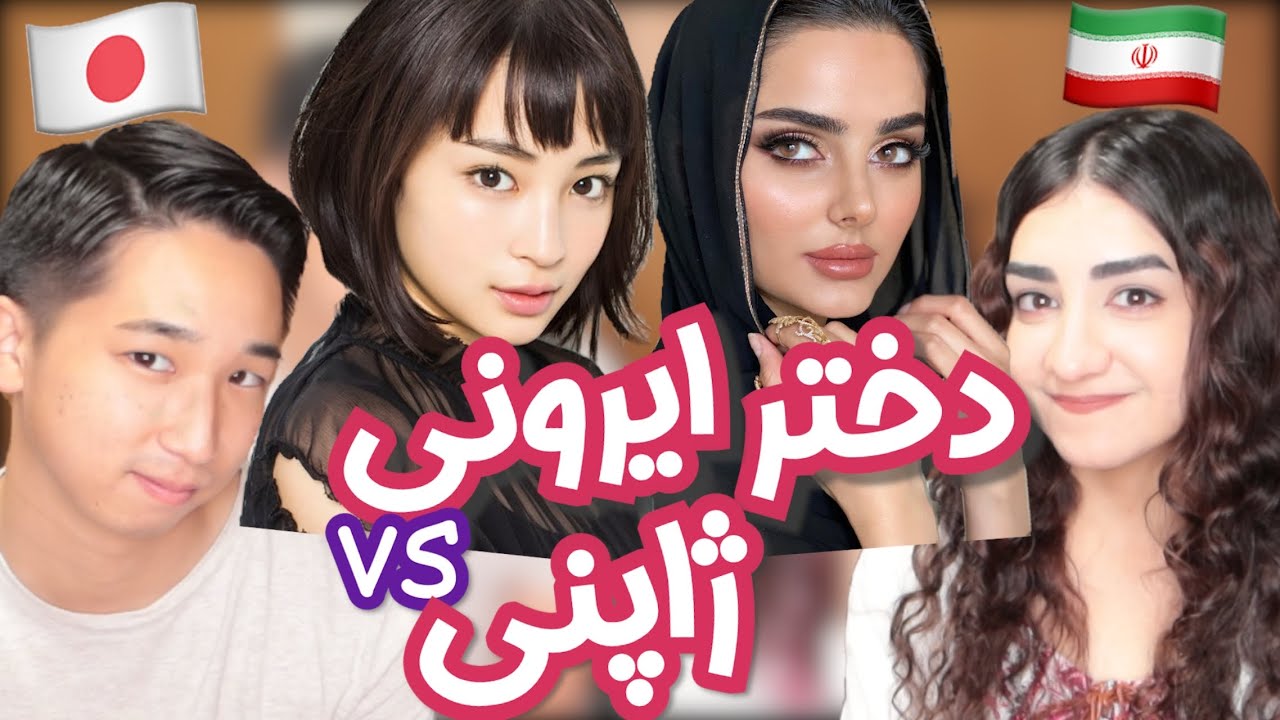 !!مقایسه ی دخترای ایرانی و ژاپنی Japanese vs Iranian girls