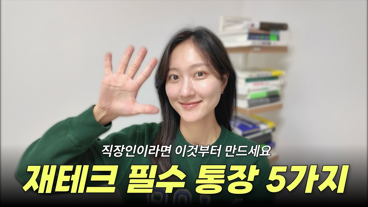 이것부터 만드세요✋🏻 사회초년생 직장인 재테크 필수 통장 5가지