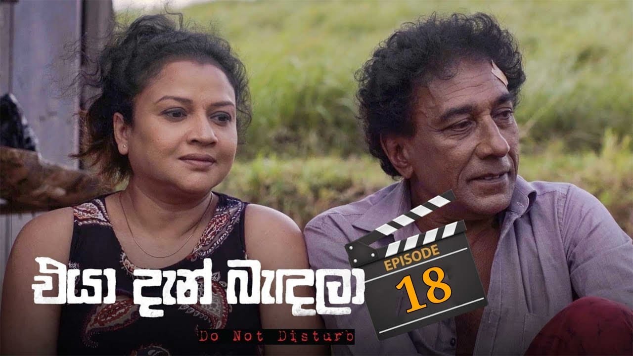 Eya Dan Bandala | Episode 18 - (2023-01-28) | Dan Sapada Channel