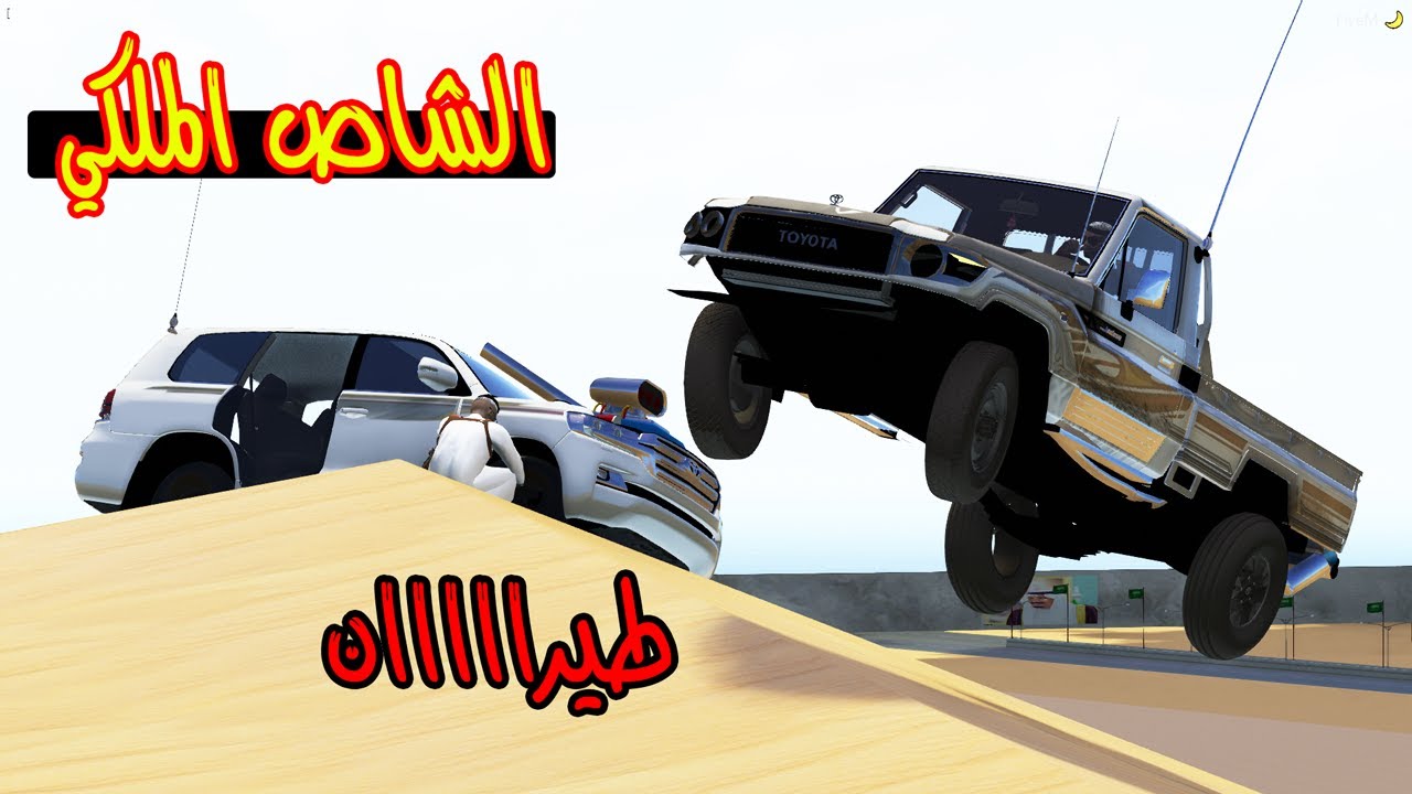 تحدي الشاص الملكي ضد لاند معدل ( طرب ) ؟!! | GTA 5