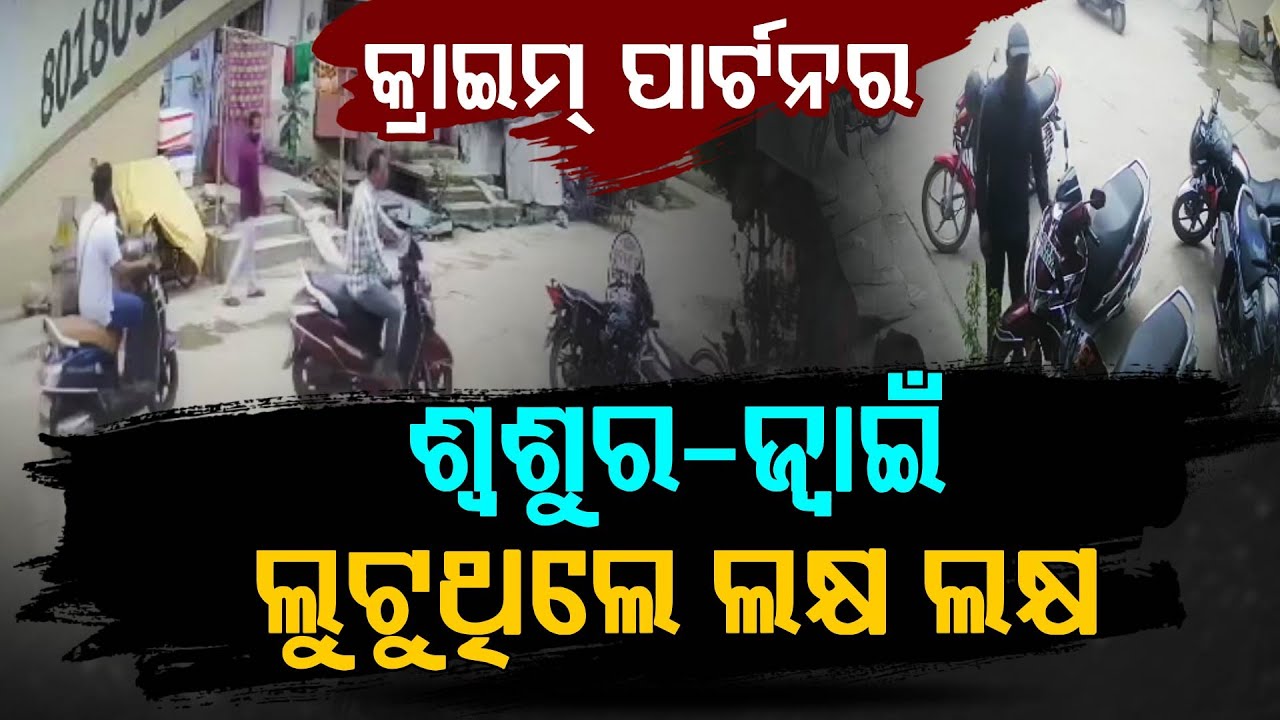Father-in-Law and Son-in-Law Theft Gang Busted in Bolangir | ଶ୍ୱଶୁର–ଜ୍ୱାଇଁ ଚୋର ଯୋଡି...