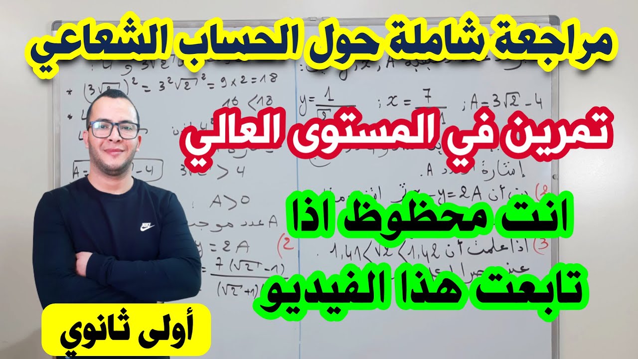 أقوى مراجعة شاملة حول الحساب الشعاعي لفرض الفصل الثاني في مادة الرياضيات للسنة اولى ثانوي