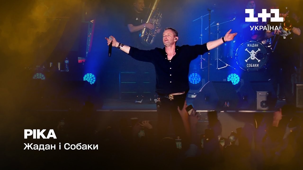 Жадан і Собаки – Ріка | Великий сольний концерт (2023)