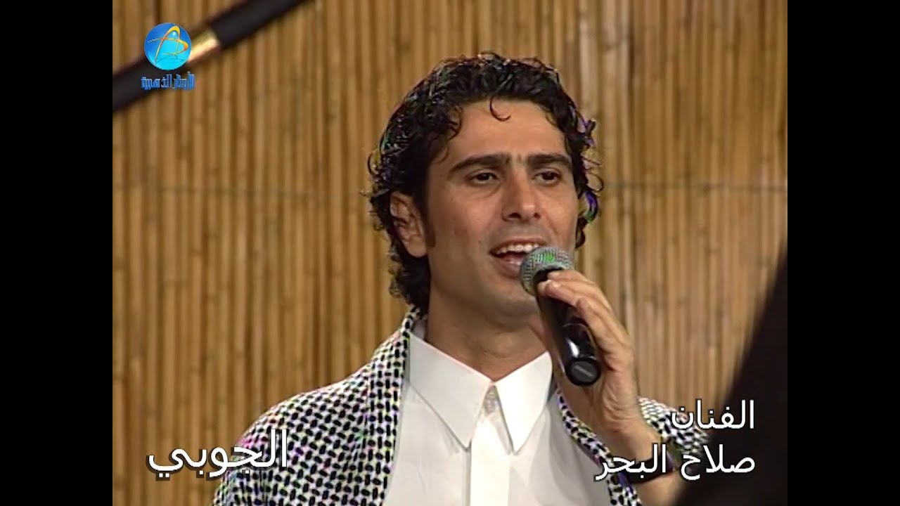 الفنان صلاح البحر | الجــوبي | حفلات عراقية فيديو